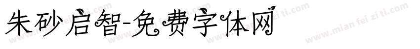 朱砂启智字体转换