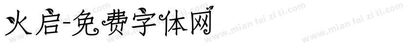 火启字体转换