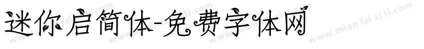 迷你启简体字体转换