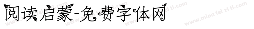阅读启蒙字体转换