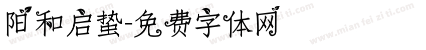 阳和启蛰字体转换