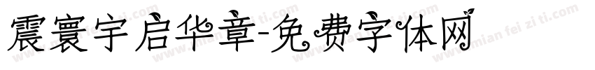 震寰宇启华章字体转换