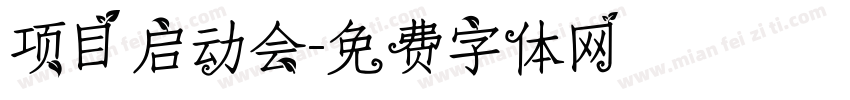 项目启动会字体转换