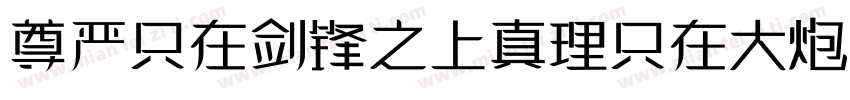 尊严只在剑锋之上真理只在大炮射程之内字体转换