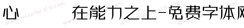 心態駕馭在能力之上字体转换