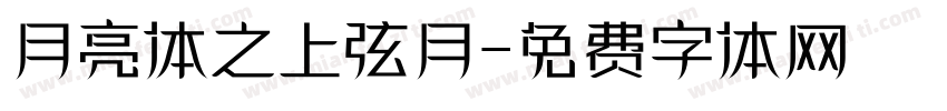 月亮体之上弦月字体转换