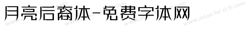 月亮后裔体字体转换