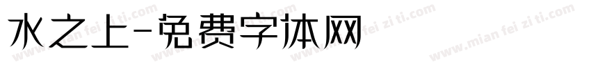 水之上字体转换