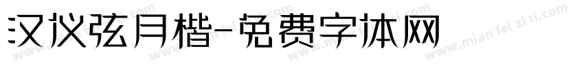 汉仪弦月楷字体转换
