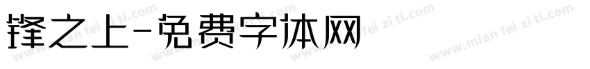 锋之上字体转换