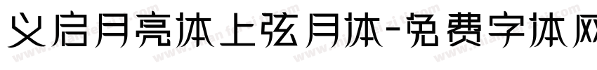 义启月亮体上弦月体字体转换