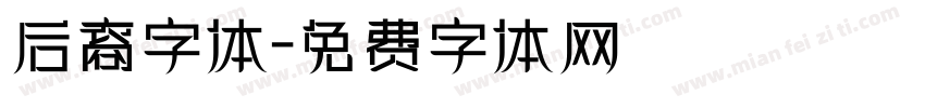 后裔字体字体转换