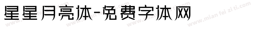 星星月亮体字体转换