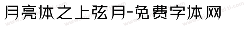 月亮体之上弦月字体转换