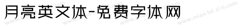 月亮英文体字体转换