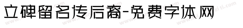 立碑留名传后裔字体转换