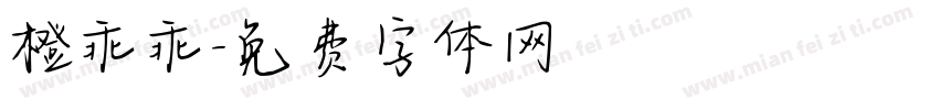 橙乖乖字体转换