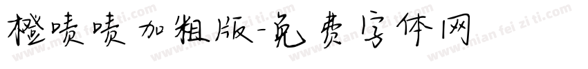 橙啧啧加粗版字体转换