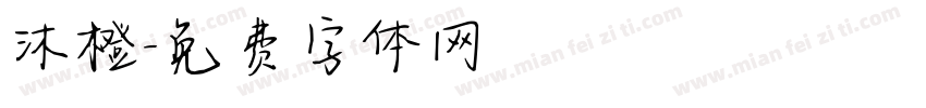 沐橙字体转换