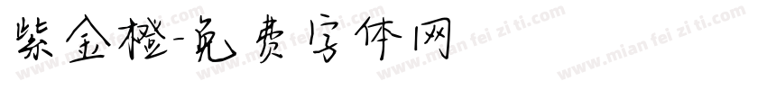 紫金橙字体转换