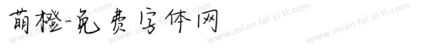 萌橙字体转换