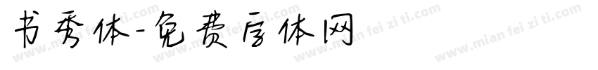 书秀体字体转换