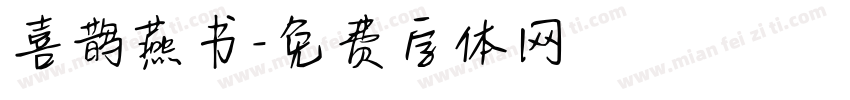 喜鹊燕书字体转换