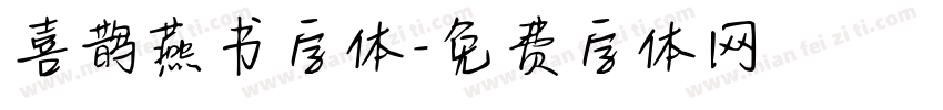 喜鹊燕书字体字体转换