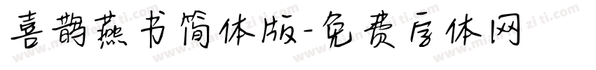 喜鹊燕书简体版字体转换