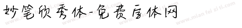 妙笔欣秀体字体转换
