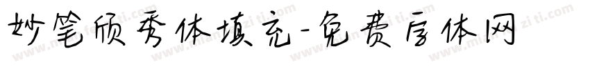 妙笔颀秀体填充字体转换