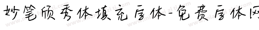 妙笔颀秀体填充字体字体转换