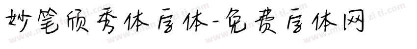 妙笔颀秀体字体字体转换