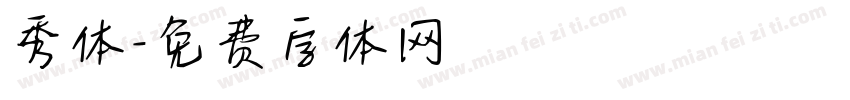 秀体字体转换