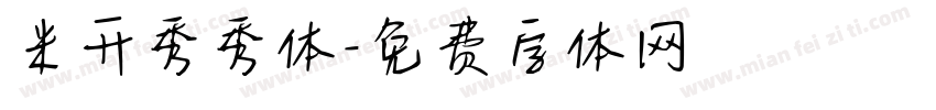 米开秀秀体字体转换