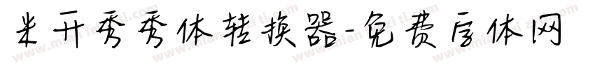 米开秀秀体转换器字体转换