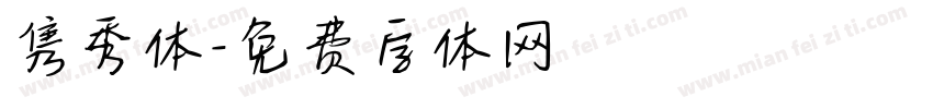隽秀体字体转换
