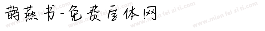 鹊燕书字体转换