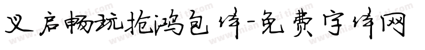 义启畅玩抢鸿包体字体转换