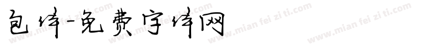 包体字体转换
