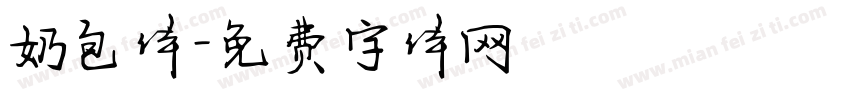 奶包体字体转换