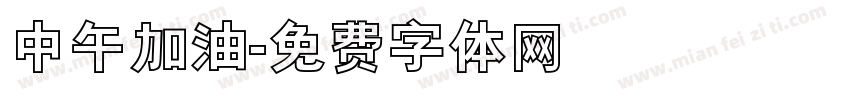 中午加油字体转换