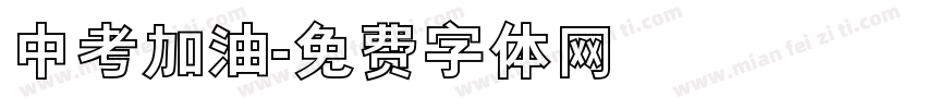 中考加油字体转换