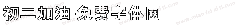 初二加油字体转换