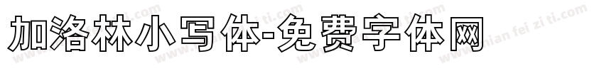 加洛林小写体字体转换