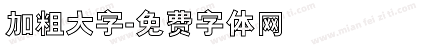 加粗大字字体转换
