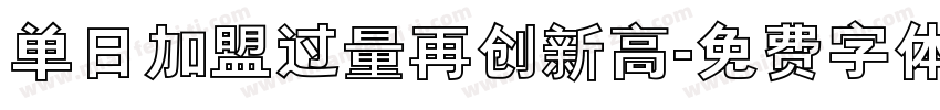 单日加盟过量再创新高字体转换