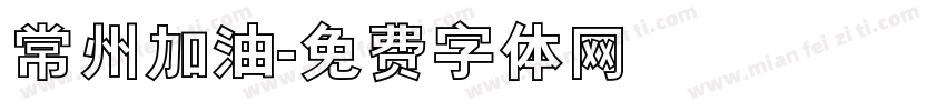 常州加油字体转换