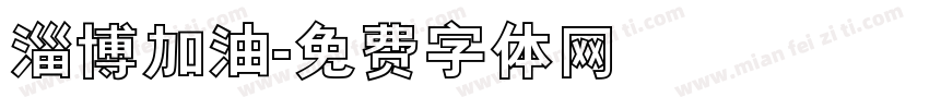 淄博加油字体转换