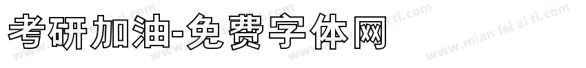 考研加油字体转换